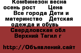 Комбинезон весна/осень рост 74 › Цена ­ 600 - Все города Дети и материнство » Детская одежда и обувь   . Свердловская обл.,Верхний Тагил г.